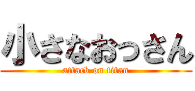 小さなおっさん (attack on titan)