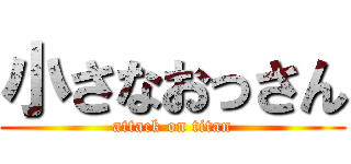 小さなおっさん (attack on titan)