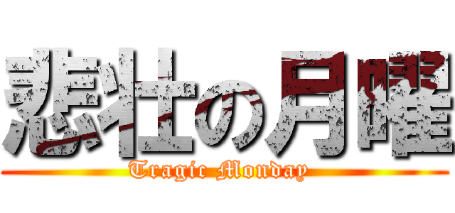 悲壮の月曜 (Tragic Monday )