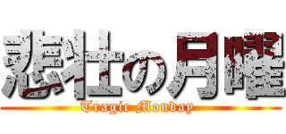 悲壮の月曜 (Tragic Monday )