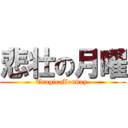 悲壮の月曜 (Tragic Monday )