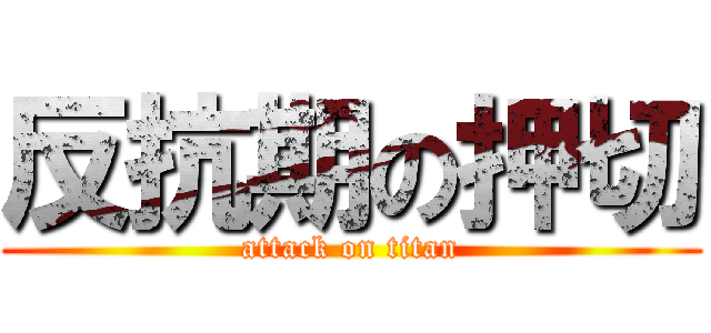 反抗期の押切 (attack on titan)