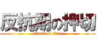 反抗期の押切 (attack on titan)