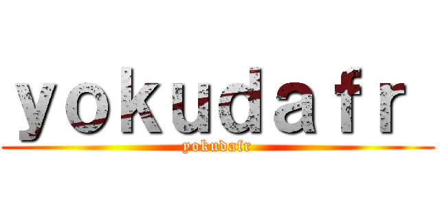 ｙｏｋｕｄａｆｒ  (yokudafr)