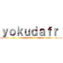 ｙｏｋｕｄａｆｒ  (yokudafr)
