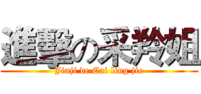 進擊の采羚姐 (Jinji de Cai ling jie)