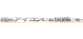 俺のアイコンにお世話になってるやつしょうじに似てあげろ (attack on titan)