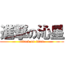 進撃の沁星 (attack on titan)