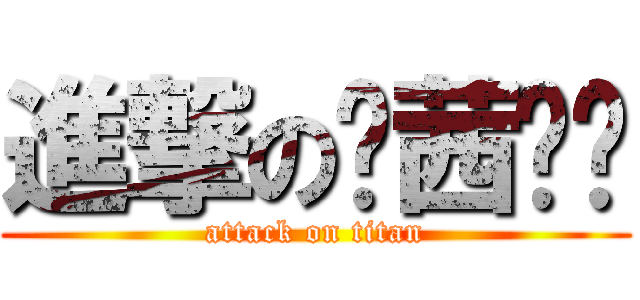 進撃の爱茜蓓尔 (attack on titan)