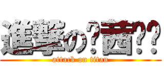 進撃の爱茜蓓尔 (attack on titan)