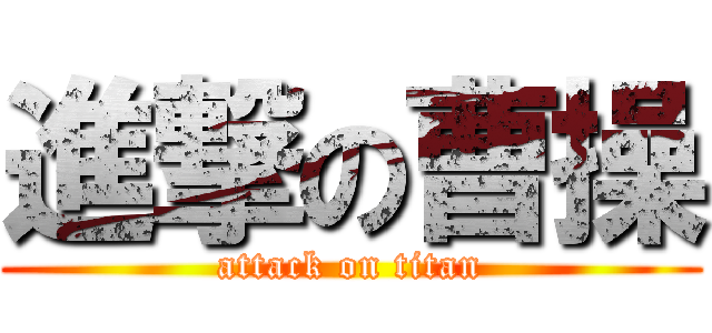 進撃の曹操 (attack on titan)