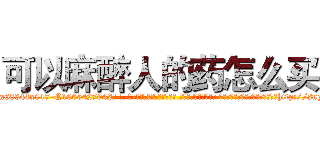 可以麻醉人的药怎么买 (可以麻醉人的药怎么买【电-话151x68344x817-Q1065427042元-吉-药-业】我们做的是长期生意,靠的是老客户长期支持 可以麻醉人的药怎么买在发表了一篇http://sngk.net/1z4NsR

参考消息网我们做的是长期生意,靠的是老客户长期支持也许我们早该意识到，就连鲍勃·霍斯金斯（金球奖戏剧类电影男主角 
)