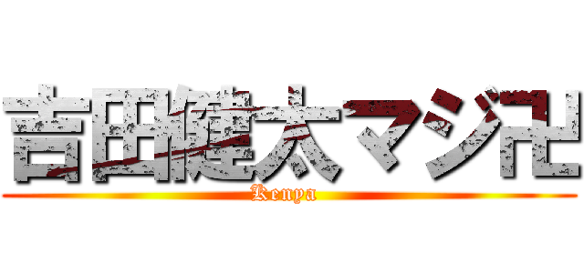 吉田健太マジ卍 (Kenya )