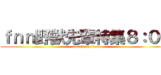 ｆｎｎ野獣先輩特集８：００ (attack on titan)