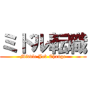 ミドル転職 (Middle Job Change)