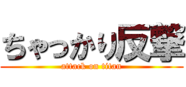 ちゃっかり反撃 (attack on titan)