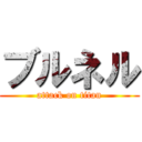 ブルネル (attack on titan)