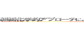 組織化学的アプローチによるマウス鋤鼻受容体の脱孤児化 ()