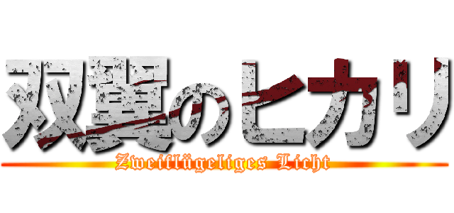 双翼のヒカリ (Zweiflügeliges Licht)