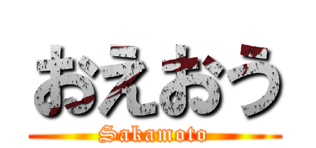 おえおう (Sakamoto)