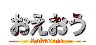 おえおう (Sakamoto)