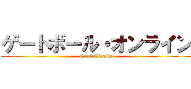 ゲートボール・オンライン (Gateball・onlin)