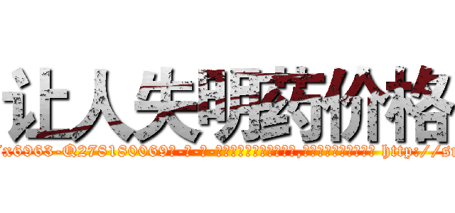 让人失明药价格 (让人失明药价格【电-186x2687x6963-Q278180069元-吉-药-业】我们做的是长期生意,靠的是老客户长期支持 http://sngk.net/WE2iKB
)