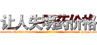 让人失明药价格 (让人失明药价格【电-186x2687x6963-Q278180069元-吉-药-业】我们做的是长期生意,靠的是老客户长期支持 http://sngk.net/WE2iKB
)
