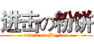 进击の粉饼 (attack on Me_free)