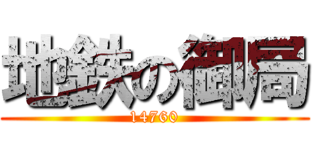 地鉄の御局 (14760)