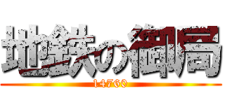 地鉄の御局 (14760)