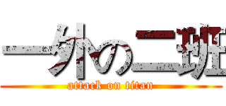 一外の二班 (attack on titan)