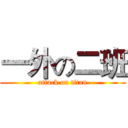 一外の二班 (attack on titan)