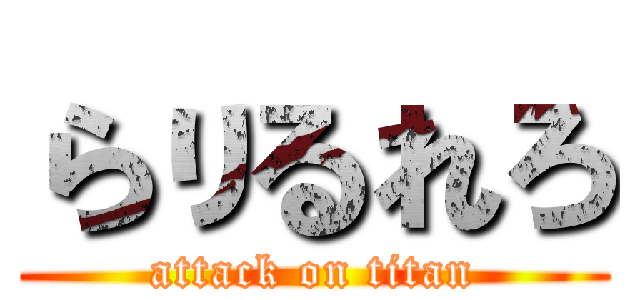 らりるれろ (attack on titan)