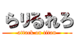 らりるれろ (attack on titan)