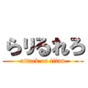 らりるれろ (attack on titan)