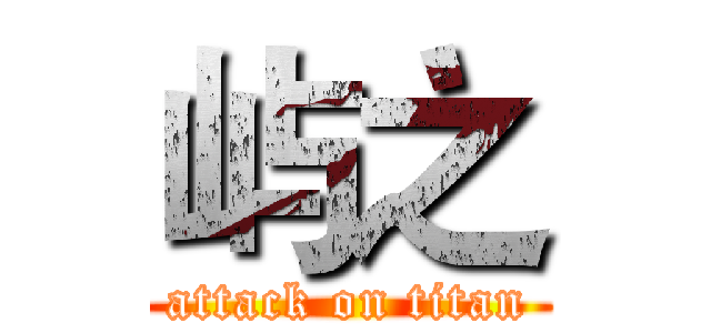 屿之 (attack on titan)