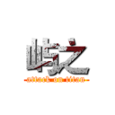 屿之 (attack on titan)