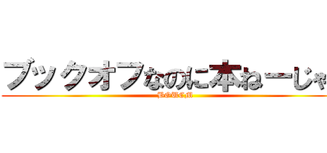 ブックオフなのに本ねーじゃん (BOUCM)