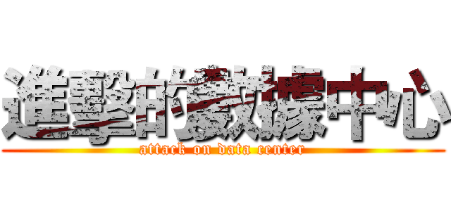 進擊的數據中心 (attack on data center)