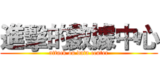 進擊的數據中心 (attack on data center)