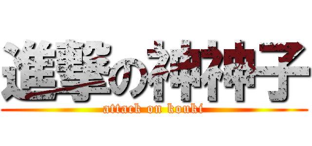 進撃の神神子 (attack on kouki)