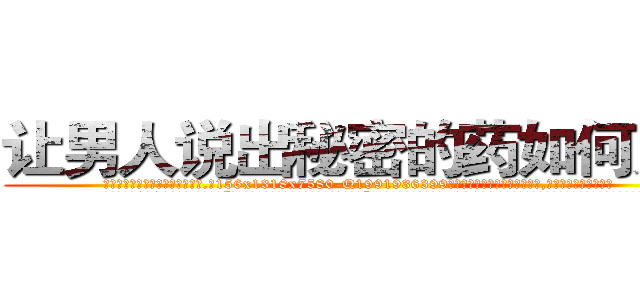 让男人说出秘密的药如何购买 (让男人说出秘密的药如何购买【电.话156x1318x7580-Q1991936399鑫宏药业】我们做的是长期生意,靠的是老客户长期支持
参考消息网2月20日报道 韩媒称，“剩女多、离婚率高的城市，房价一定会上涨。”这是中国经济学家金岩石2016年12月参加在上海举行的房地产相关论坛时说的话。
)