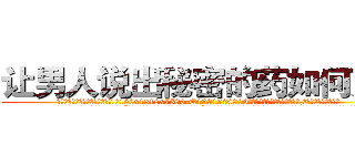 让男人说出秘密的药如何购买 (让男人说出秘密的药如何购买【电.话156x1318x7580-Q1991936399鑫宏药业】我们做的是长期生意,靠的是老客户长期支持
参考消息网2月20日报道 韩媒称，“剩女多、离婚率高的城市，房价一定会上涨。”这是中国经济学家金岩石2016年12月参加在上海举行的房地产相关论坛时说的话。
)