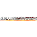 让男人说出秘密的药如何购买 (让男人说出秘密的药如何购买【电.话156x1318x7580-Q1991936399鑫宏药业】我们做的是长期生意,靠的是老客户长期支持
参考消息网2月20日报道 韩媒称，“剩女多、离婚率高的城市，房价一定会上涨。”这是中国经济学家金岩石2016年12月参加在上海举行的房地产相关论坛时说的话。
)