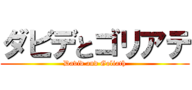 ダビデとゴリアテ (David and Goliath)