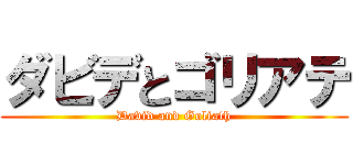 ダビデとゴリアテ (David and Goliath)