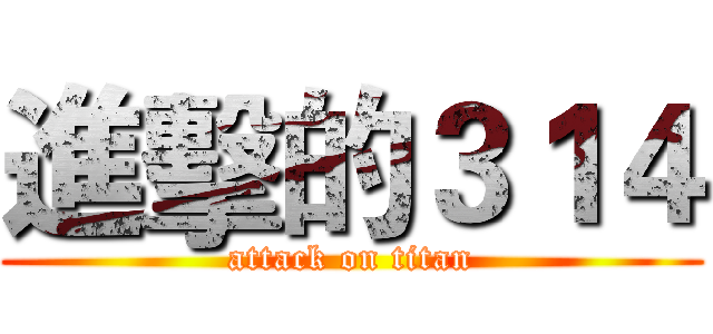 進擊的３１４ (attack on titan)