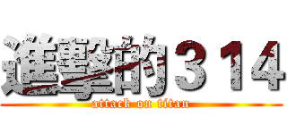進擊的３１４ (attack on titan)