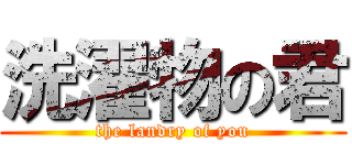 洗濯物の君 (the landry of you)